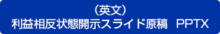 （英文）利益相反状態開示スライド原稿　PPTX