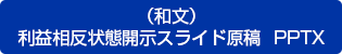 （和文）利益相反状態開示スライド原稿　PPTX