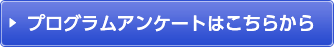 プログラムアンケートはこちらから