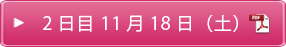 2日目11月18日（土）