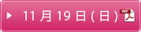 日程表 11月19日（日）