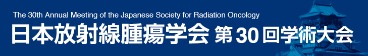 日本放射線腫瘍学会 第30回学術大会