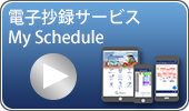 電子抄録サービス My Schedule