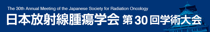 日本放射線腫瘍学会 第30回学術大会