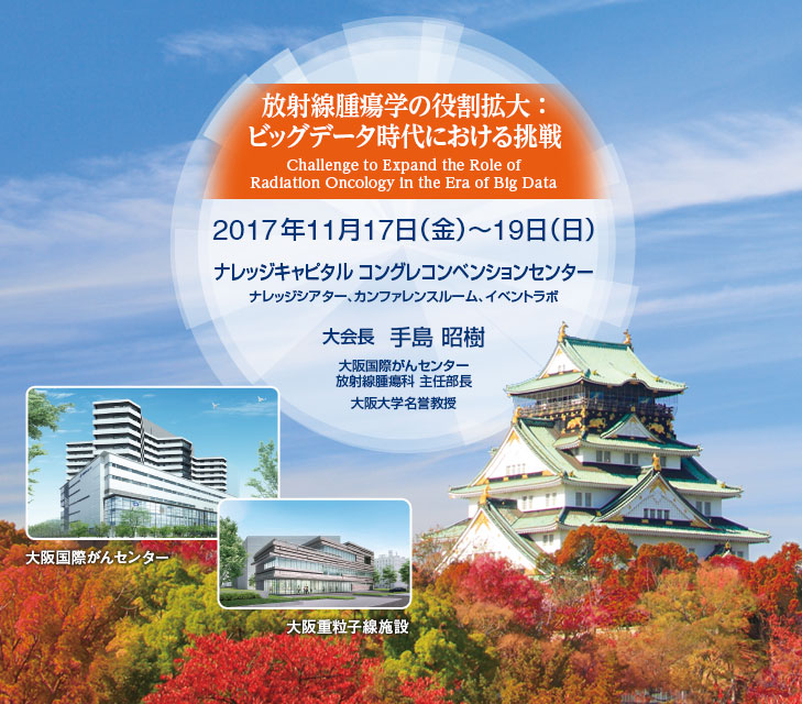 2017年11月17日（金）～19日（日）グランフロント大阪 北館（ナレッジキャピタル コングレコンベンションセンター 他）　会　長　手島 昭樹