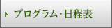 プログラム・日程表