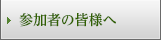 参加者の皆様へ