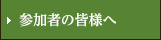 参加者の皆様へ