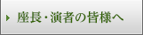 座長・演者の皆様へ