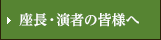 座長・演者の皆様へ