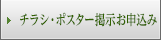 チラシ・ポスター掲示お申込み