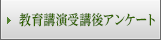 教育講演受講後アンケート