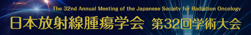 日本放射線腫瘍学会 第32回学術大会 The 32th Annual Meeting of the Japanese Society for Radiation Oncology