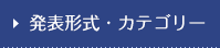 発表形式・カテゴリー