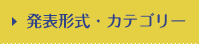 発表形式・カテゴリー