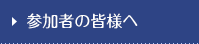 参加者の皆様へ