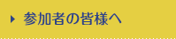 参加者の皆様へ