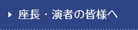 座長・演者の皆様へ