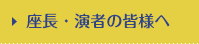 座長・演者の皆様へ