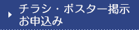チラシ・ポスター掲示お申込み