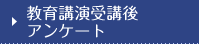 教育講演受講後アンケート