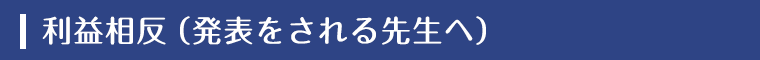 利益相反（発表をされる先生へ）