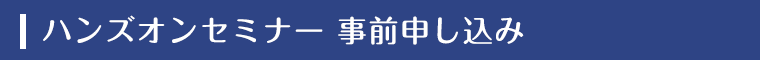 ハンズオンセミナー 事前申し込み