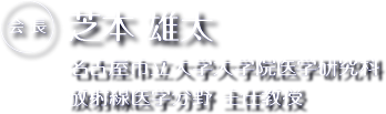 会長　芝本　雄太　名古屋市立大学大学院医学研究所　放射線医学分野　主任教授