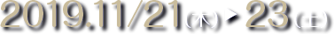 2019.11/21（木）→23（土）