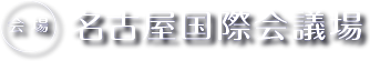 会場　名古屋国際会議場