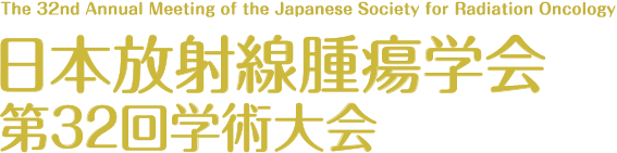 日本放射線腫瘍学会第32回学術大会