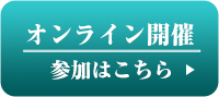 オンライン開催参加はこちら