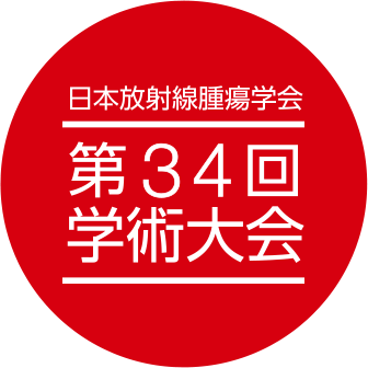 日本放射線腫瘍学会 第34回学術大会