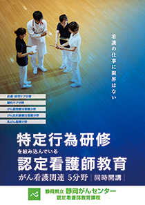 静岡がんセンター　認定看護師教育