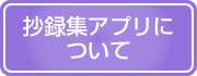 抄録集アプリについて