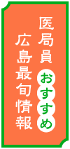 医局員おすすめ　広島最旬情報