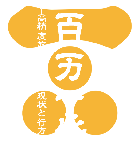 百万一心 〜高精度放射線治療の現状と行方〜