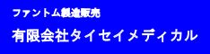 タイセイメディカル