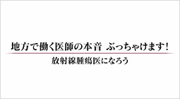 地方で働く医師の本音 ぶっちゃけます！編