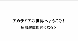 地方で働く医師の本音 アカデミアの世界へようこそ！編